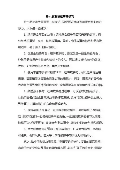 给小朋友讲故事的技巧
