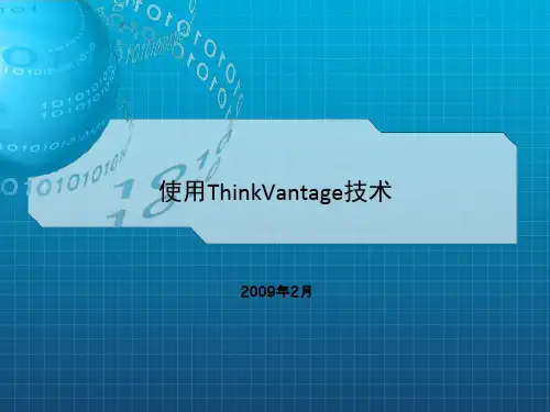 hinkpad笔记本ThinkVantage技术全软件详细教程