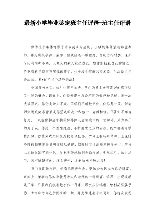 最新小学毕业鉴定班主任评语-班主任评语