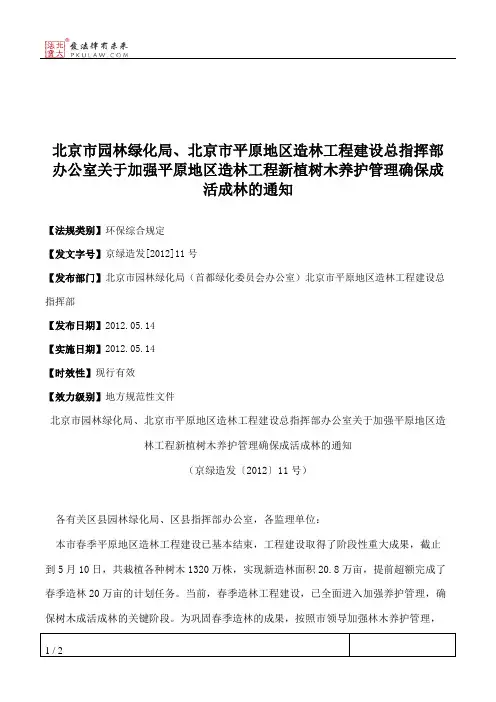 北京市园林绿化局、北京市平原地区造林工程建设总指挥部办公室关