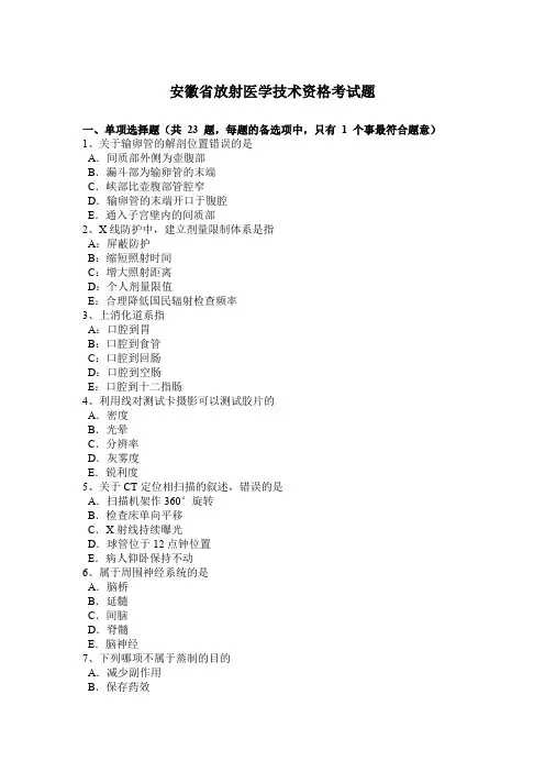 安徽省放射医学技术资格考试题