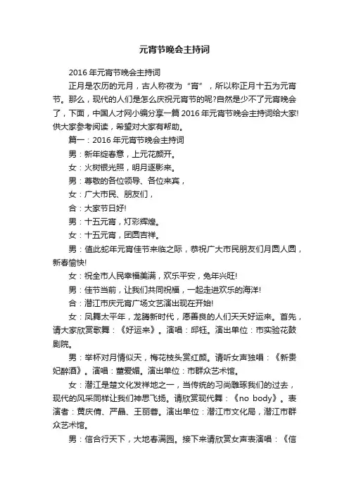 2016年元宵节晚会主持词
