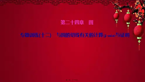 九年级数学上册 第二十四章 圆 专题训练(十二)与圆的切线有关的计算与证明课件上册数学课件