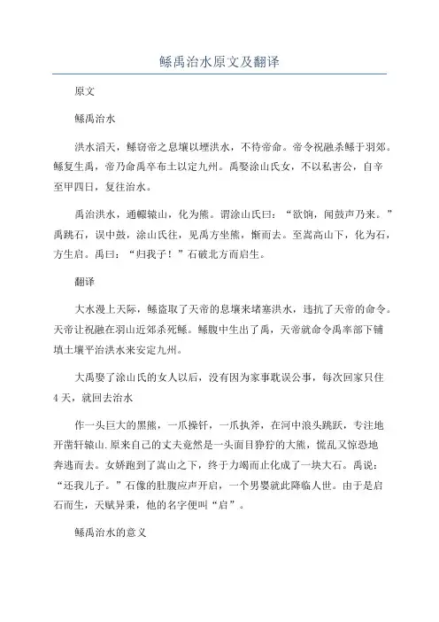 鲧禹治水原文及翻译