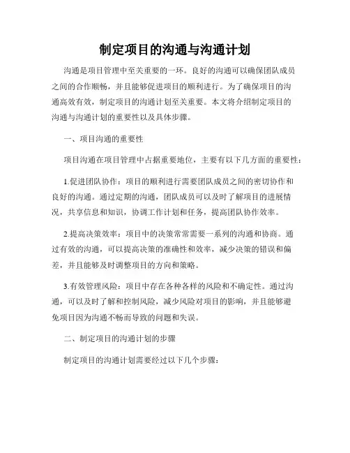制定项目的沟通与沟通计划