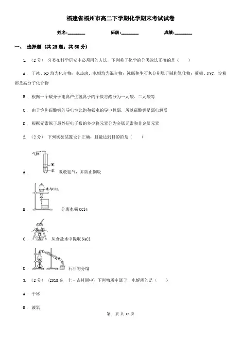 福建省福州市高二下学期化学期末考试试卷