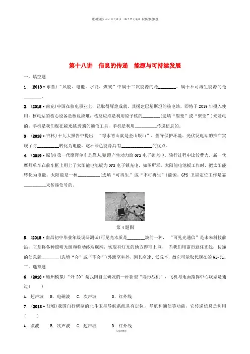 中考物理总复习 第3部分 练习题 第十八讲 信息的传递 能源与可持续发展