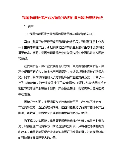 我国节能环保产业发展的现状困境与解决策略分析
