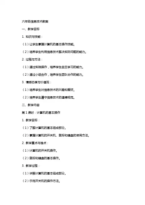 六年级信息技术教案