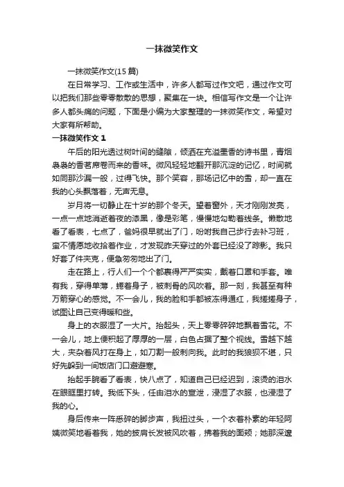 一抹微笑作文