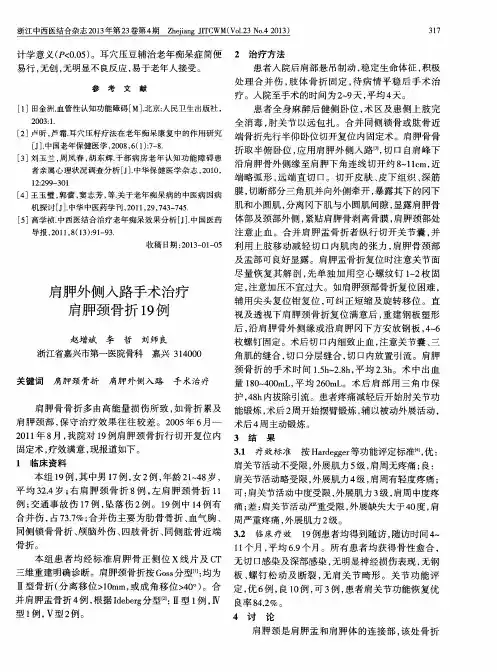 肩胛外侧入路手术治疗肩胛颈骨折19例