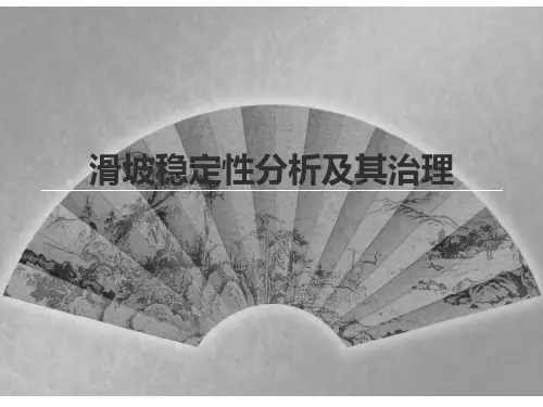 滑坡的稳定性分析及治理解剖