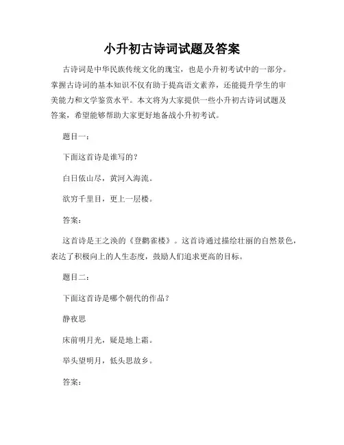 小升初古诗词试题及答案