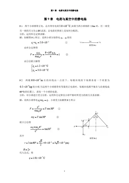 《新编基础物理学答案》_第9章