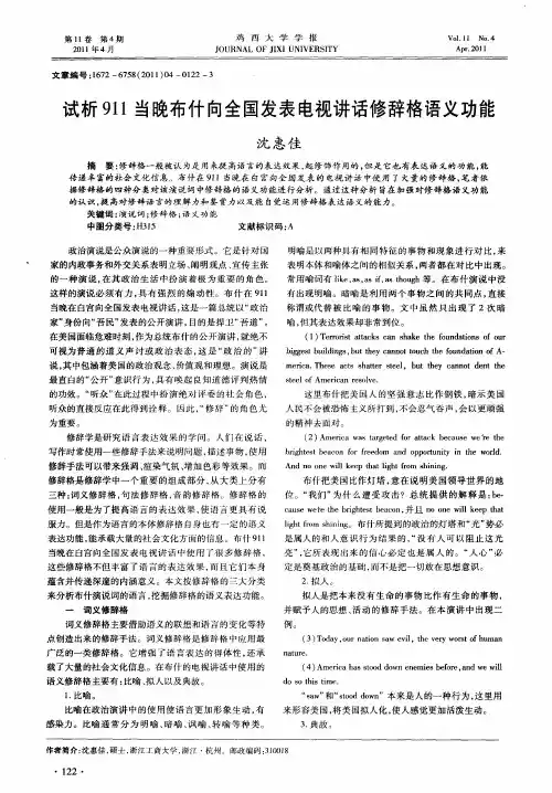 试析911当晚布什向全国发表电视讲话修辞格语义功能