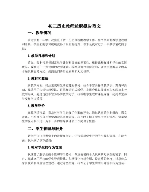 初三历史教师述职报告范文