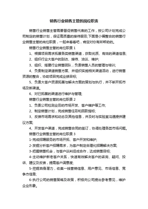 销售行业销售主管的岗位职责