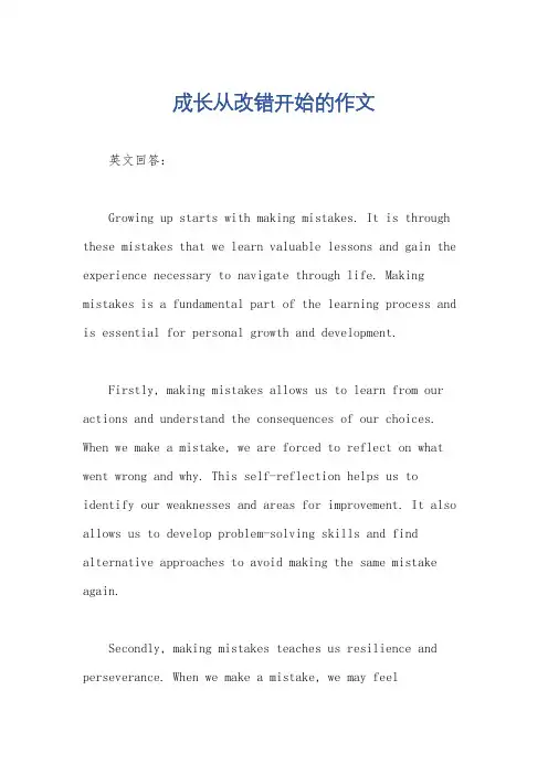成长从改错开始的作文