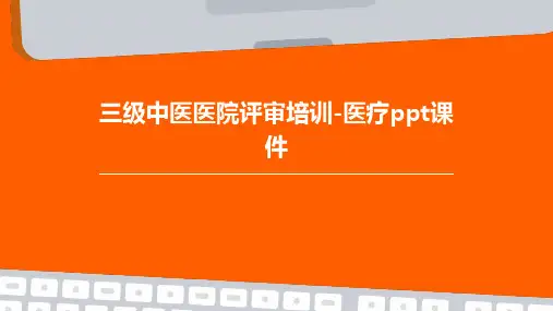 三级中医医院评审培训-医疗ppt课件