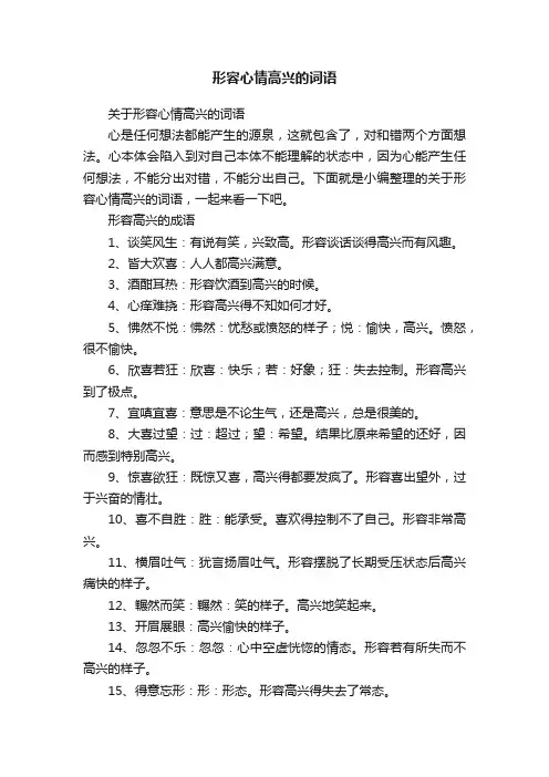 关于形容心情高兴的词语