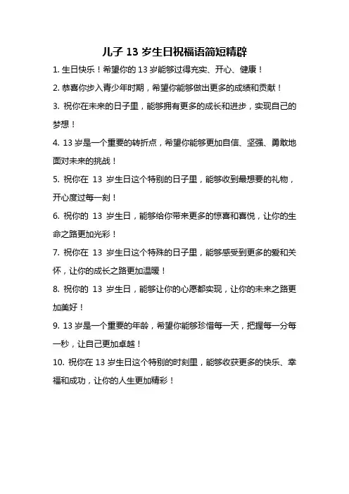 儿子13岁生日祝福语简短精辟 2