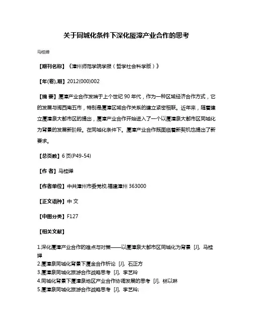 关于同城化条件下深化厦漳产业合作的思考