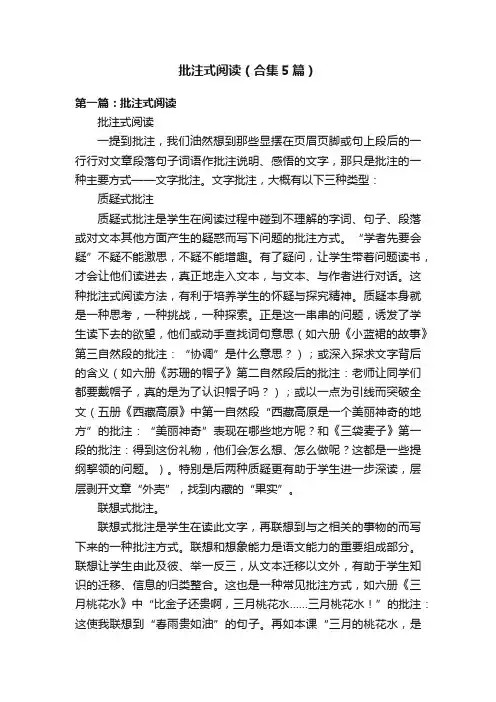 批注式阅读（合集5篇）
