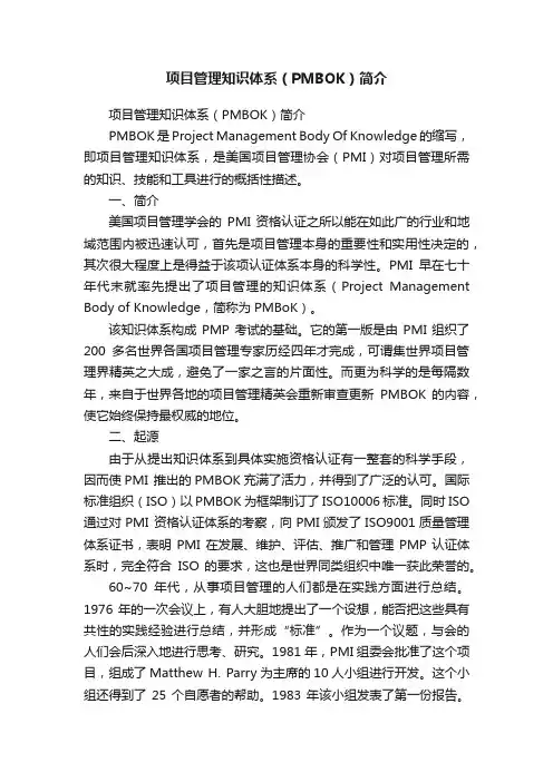 项目管理知识体系（PMBOK）简介