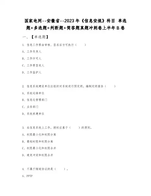 国家电网--安徽省--2023年《信息安规》科目 单选题+多选题+判断题+简答题真题冲刺卷上半年B卷