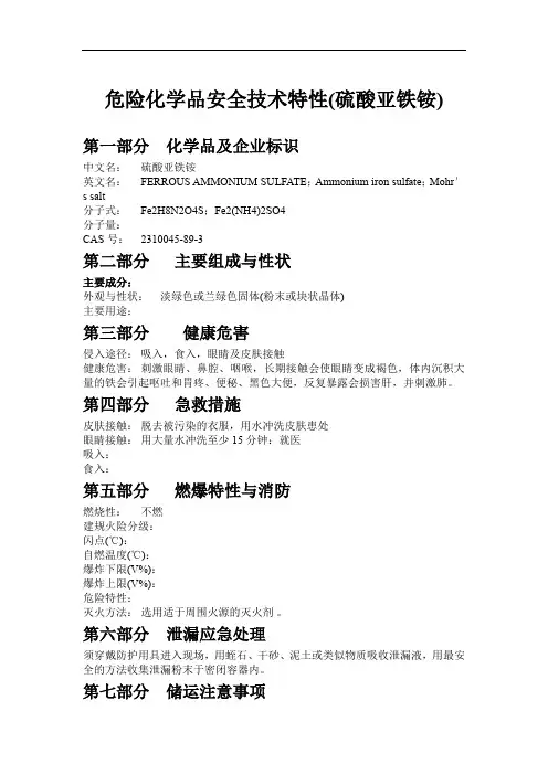 危险化学品安全技术特性(硫酸亚铁铵)