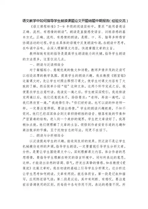 语文教学中如何指导学生朗读课题论文开题结题中期报告(经验交流)