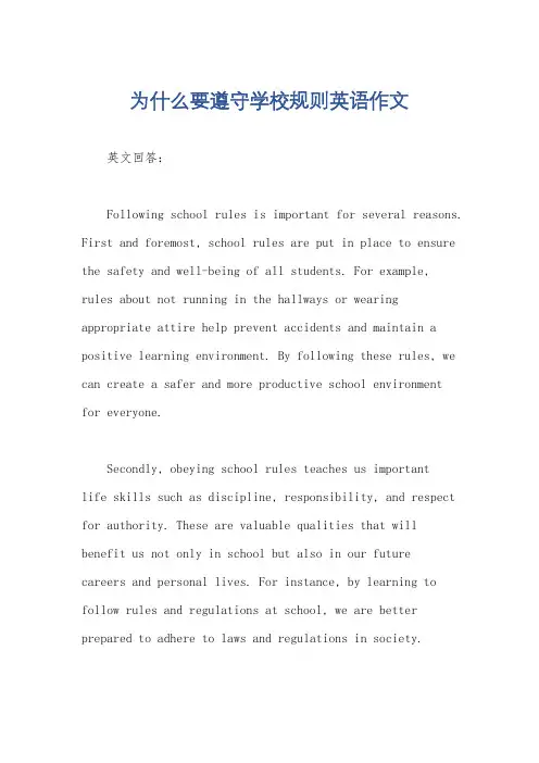 为什么要遵守学校规则英语作文