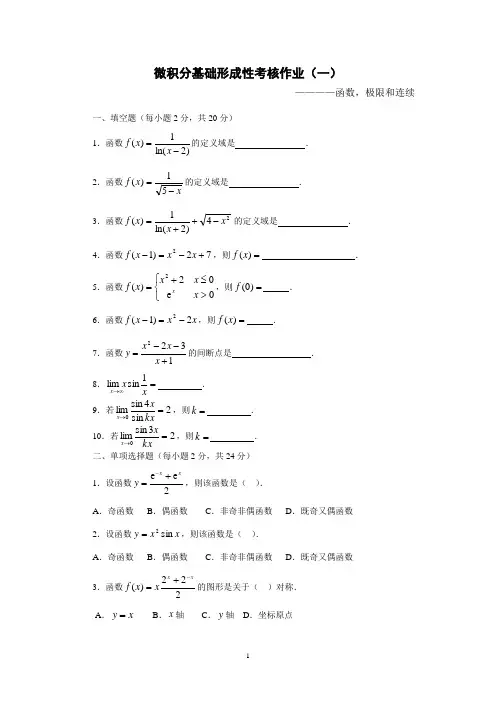 微积分基础形成性考核作业(一)