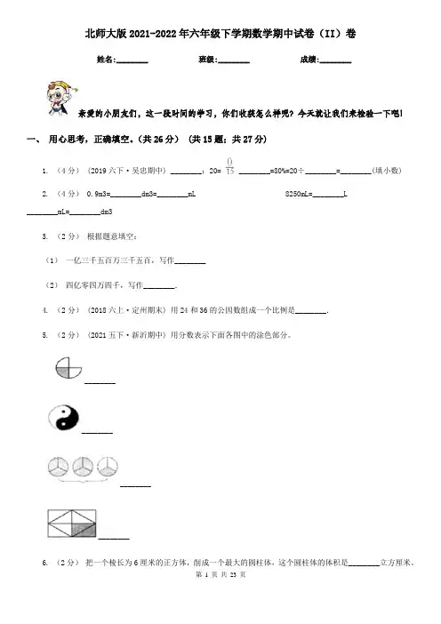 北师大版2021-2022年六年级下学期数学期中试卷（II）卷