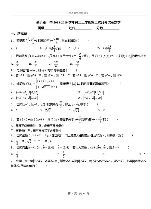 新沂市一中2018-2019学年高二上学期第二次月考试卷数学