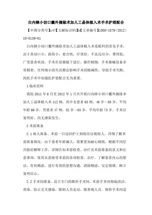 白内障小切口囊外摘除术加人工晶体植入术手术护理配合