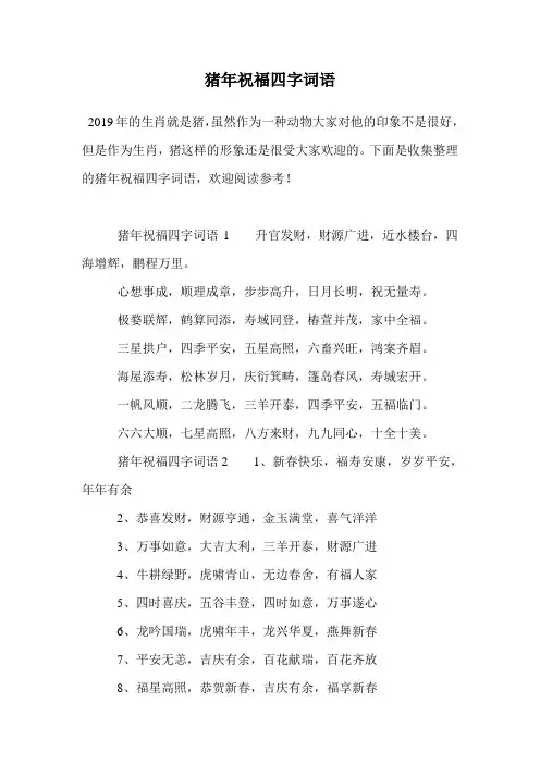 猪年祝福四字词语.doc