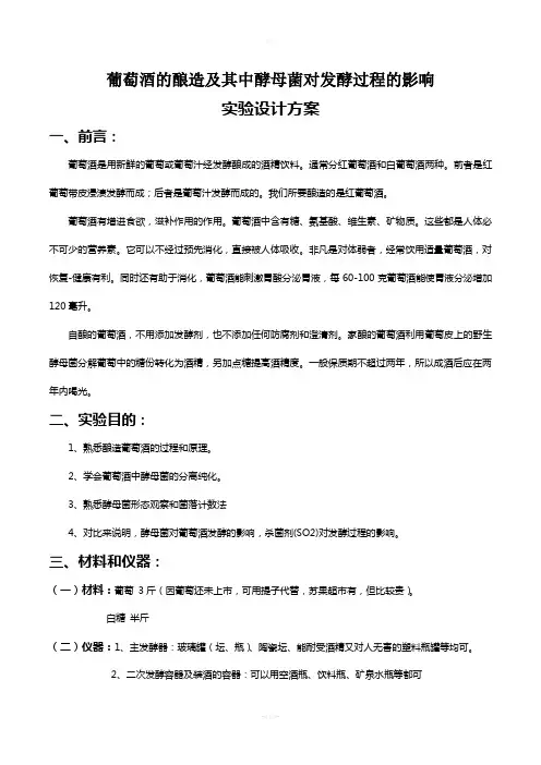 葡萄酒的酿造实验报告