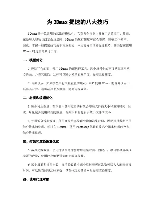 为3Dmax提速的八大技巧