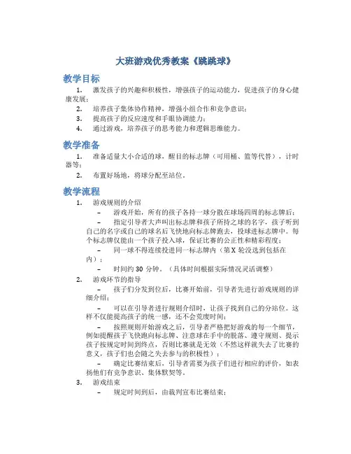 大班游戏优秀教案《跳跳球》