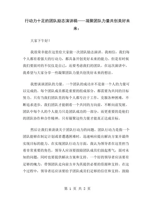 行动力十足的团队励志演讲稿——凝聚团队力量共创美好未来