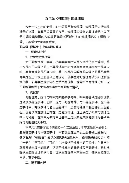 人教版五年级《可能性》的说课稿范文（精选9篇）
