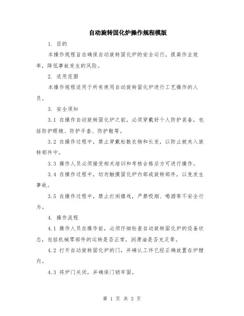 自动旋转固化炉操作规程模版