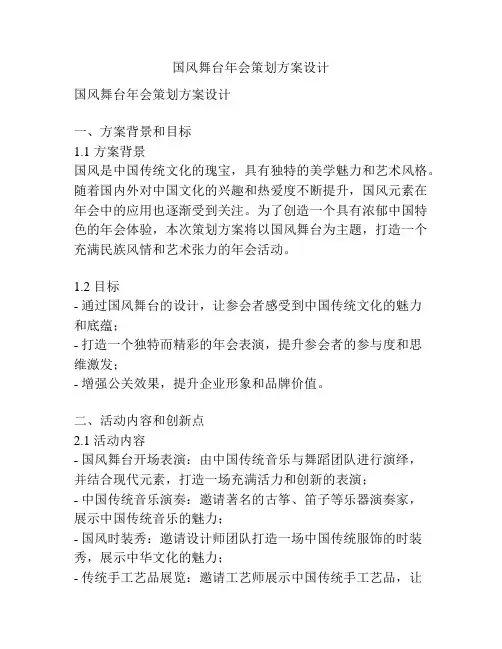 国风舞台年会策划方案设计