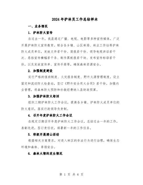 2024年护林员工作总结样本（3篇）