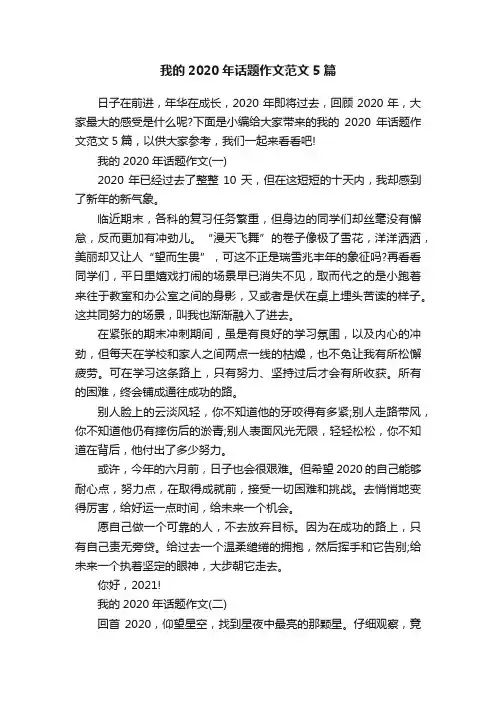 我的2020年话题作文范文5篇