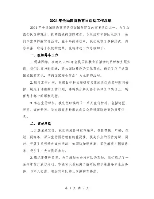 2024年全民国防教育日活动工作总结