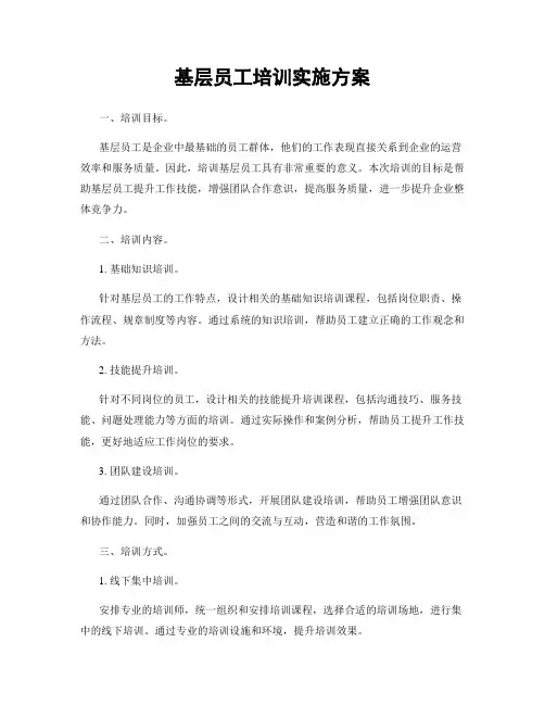 基层员工培训实施方案