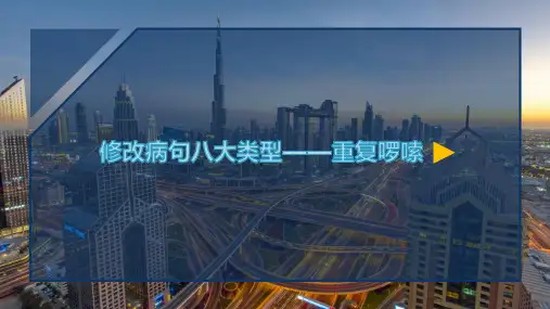 语文微课修改病句八大类型——重复啰嗦优质课公开课微课课件