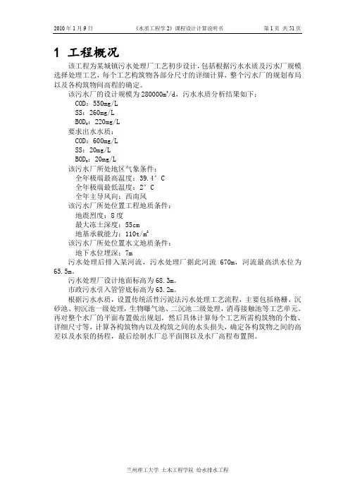《水质工程学2》(污水处理)课程设计计算说明书